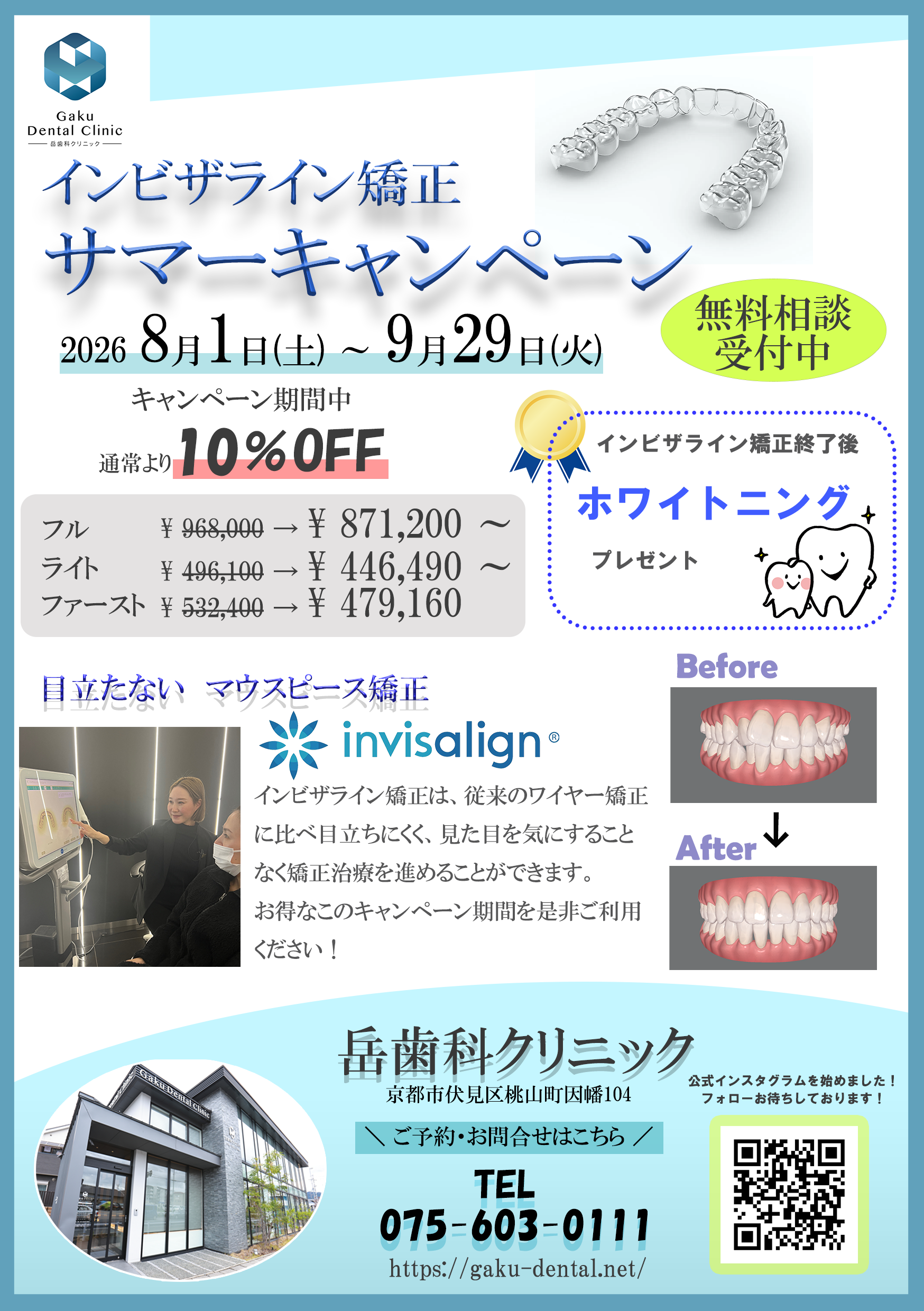 📢【令和8年8月・9月限定】インビザラインサマーキャンペーン開催決定！🌈